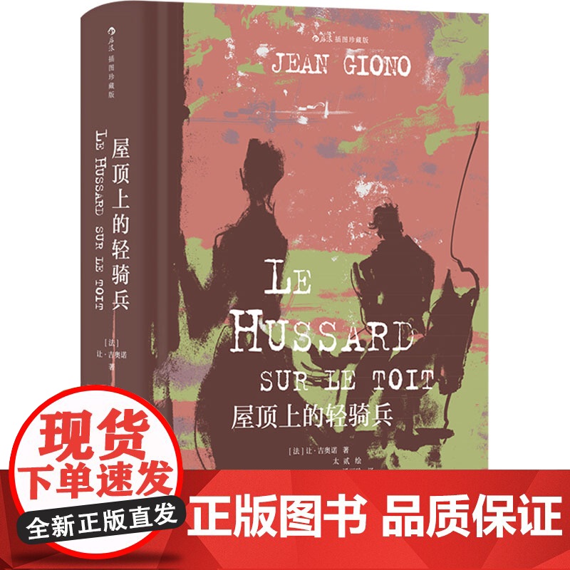 屋顶上的轻骑兵 插图珍藏版 霍乱是一种显影剂 一种化学反应器 将人最卑劣的或优选尚的性格展露无遗 江苏凤凰文艺出版社