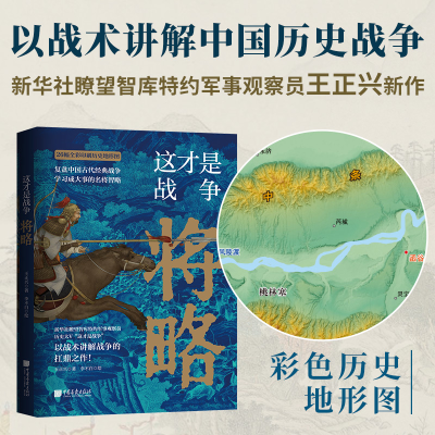 正版新书]这才是战争 将略王正兴9787514622614