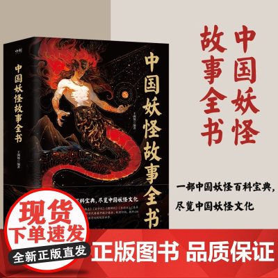 中国妖怪故事全书 王渊博 著 民间文学