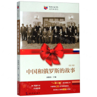 [M]中国和俄罗斯的故事(第3版)/我们和你们-9787508543260