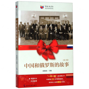 [M]中国和俄罗斯的故事(第3版)/我们和你们-9787508543260