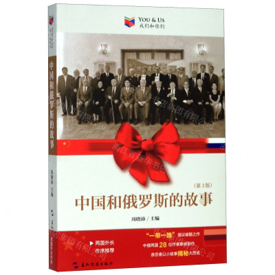 [M]中国和俄罗斯的故事(第3版)/我们和你们-9787508543260