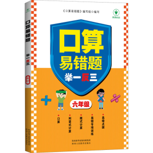 [M]口算易错题举一反三 6年级-9787545089226