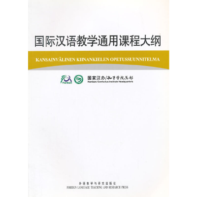 正版新书]国际汉语教学通用课程大纲:芬兰语、汉语对照国家汉办