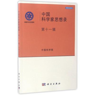 中国科学家思想录(第11辑):决策咨询系列