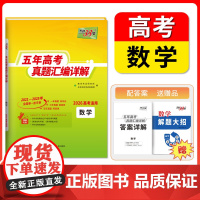 天利38套2026高考适用五年真题汇编详解 语文 高考真题高三高考真题含2025年高考真题2021-2025