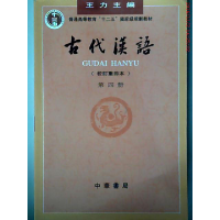 正版新书][旧版]古代汉语(第4册)王力古代汉语教材中华书局