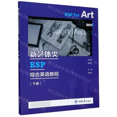 [N]新艺体类ESP综合英语教程(下)-9787568922937