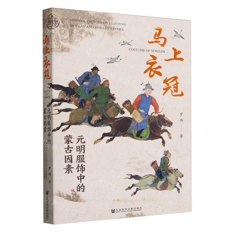 [N]马上衣冠(元明服饰中的蒙古因素)-9787522823560