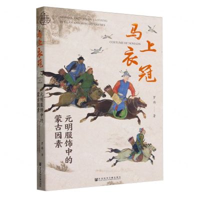 [N]马上衣冠(元明服饰中的蒙古因素)-9787522823560
