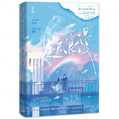 [N]延迟浪漫-9787201199498