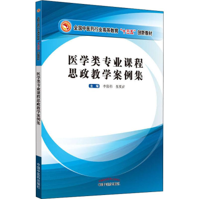 [M]医学类专业课程思政教学案例集-9787513258623
