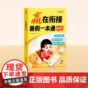 [时光学]赢在衔接 暑假--本通(4升5)