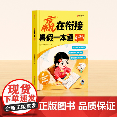 [时光学]赢在衔接 暑假--本通(4升5)