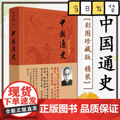 中国通史彩图珍藏版精 吕思勉82 中华书局出版这是迄今所知民国时期的中国通史之一 正版书籍