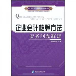 正版新书]企业会计核算方法实务问题释疑陈树影 主编9787509606