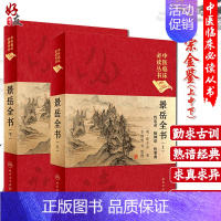 [正版] 景岳全书 上下册 中医临床必读丛书典藏版精装版 明 张介宾 中医入门基础理论书籍自学诊断辨证各科临床治法人民卫