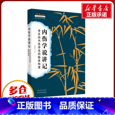 内伤学说讲记:李东垣内伤学说的临床构建 [正版]内伤学说讲记 李东垣内伤学说的临床构建 高建忠 著 中医生活 书店图书籍