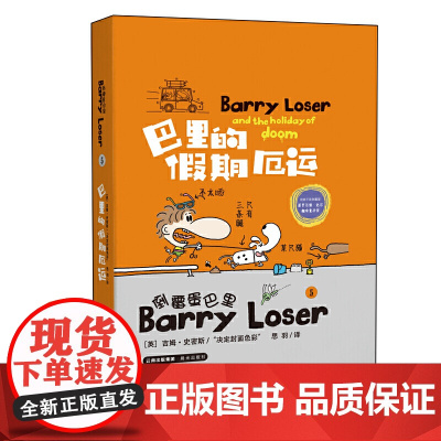 倒霉蛋巴里 巴里的假期厄运 (精装版)