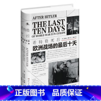 [正版] 希特勒死后:欧洲战场的十天9787556120598 迈克尔&middot;琼斯湖南人民出版社有限责任公司历