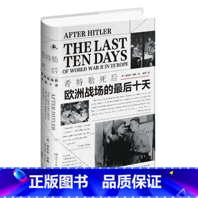[正版] 希特勒死后:欧洲战场的十天9787556120598 迈克尔&middot;琼斯湖南人民出版社有限责任公司历