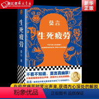 [正版] 生死疲劳 莫言 当代文学/长篇小说 莫言真幽默 极度痛苦时笑出声来 活着不容易 幽默无价宝 郝蕾诺贝文学尔奖