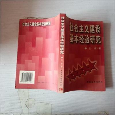 正版新书]社会主义建设基本经验研究王鑫 著9787500441526
