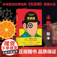 发条橙 库布里克经典电影《发条橙》未删减版原著小说 英国50周年纪念本 含作家安东尼 伯吉斯手迹 杜冬译 译林出版社正版