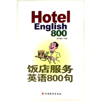 音像饭店服务英语800句(附光盘)赵志敏