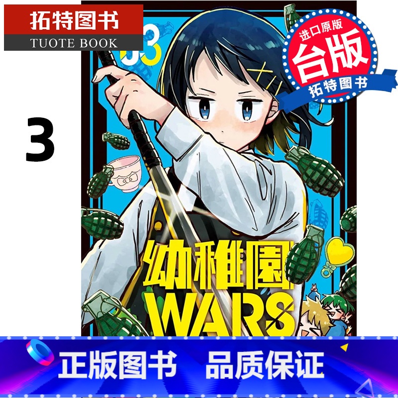 [正版] 漫画书 幼稚园WARS 3 千叶侑生 尖端 台版漫画 进口原版书 拓特原版