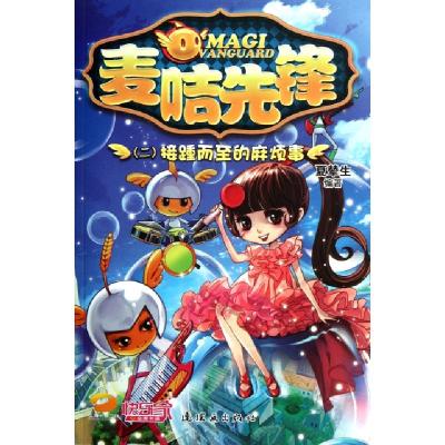 正版新书]麦咭先锋(2接踵而至的麻烦事)夏辇生9787505620797