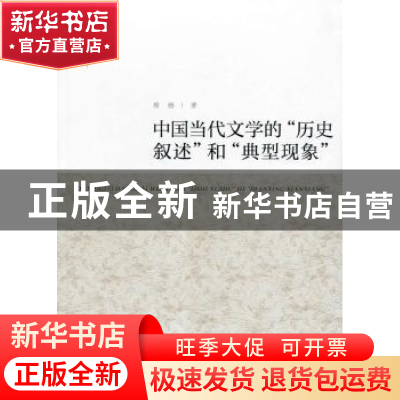 正版 中国当代文学的“历史叙述”和“典型现象” 席扬著 人民出