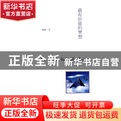 正版 最有价值的梦想 胡敏 中国青年 9787515323718 书籍