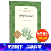 [正版]郭小川诗选王晓编选人民文学出版社统编语文阅读高中 生高一高二高三课外拓展古诗词文言文读本中国现代文学书籍