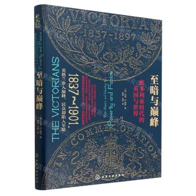 [N]至暗与巅峰(维多利亚时代的英国与世界)(精)-9787122425201