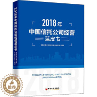 [醉染正版]2018年中国信托公司经营蓝皮书 中国人民大学信托与基金研究所 著 严莉 编 经济理论、法规 经管、励志 中