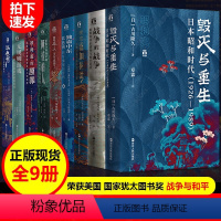 [正版]好望角丛书全套共9册 日本人为何选择了战争/被掩盖的原罪/征服与革命中的阿拉伯人/以色列一个民族的重生/无规则