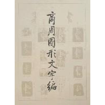 醉染图书商周图形文字编9787501021550