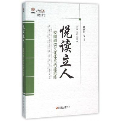 正版新书]悦读立人--校园阅读文化体系构建策略/鲁派名校系列/行
