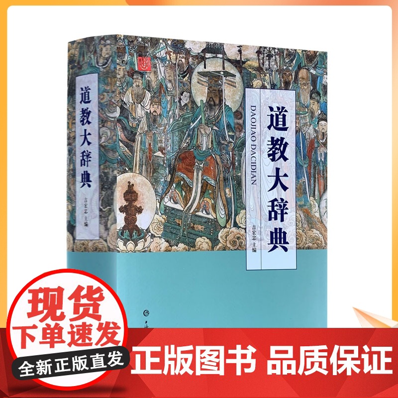 正版 道教大辞典 吉宏忠著 吸收百年道教研究成果 二十年匠心打造的道教文化结晶 上海辞书出版社