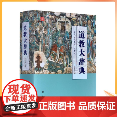 正版 道教大辞典 吉宏忠著 吸收百年道教研究成果 二十年匠心打造的道教文化结晶 上海辞书出版社