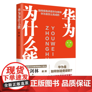 华为为什么能