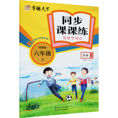 [M]同步课课练 写好字词句 6年级 下 统编版-9787572121302