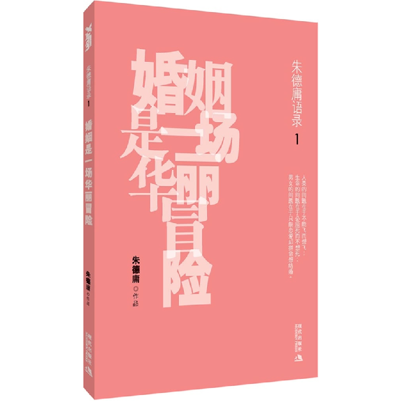 正版新书]婚姻是一场华丽冒险朱德庸 著9787802442948