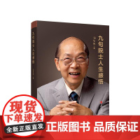 正版 九旬院士人生感悟 汤钊猷 著 人民出版社