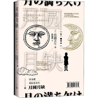 正版新书]月圆月缺佐藤正午9787020147861