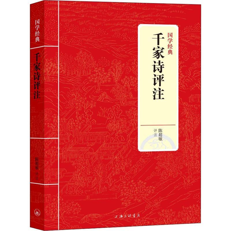 正版新书]千家诗评注陈超敏9787542663665