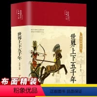 [正版]世界上下五千年布面精装原著完整版注释译文全解彩绘无障碍阅读9-14岁儿童版初中生中小学生青少年课外阅读版国学经
