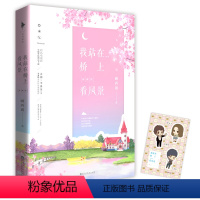 [正版] 我站在桥上看风景 典藏版 顾西爵 辛夷坞作序 温暖治愈系爱情小说 同名电视剧由姜潮 李溪芮 庞瀚辰主演 言情