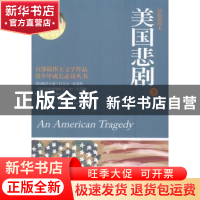 正版 美国悲剧:原版插图本 (美)西奥多·德莱塞(Theodore Dreiser)